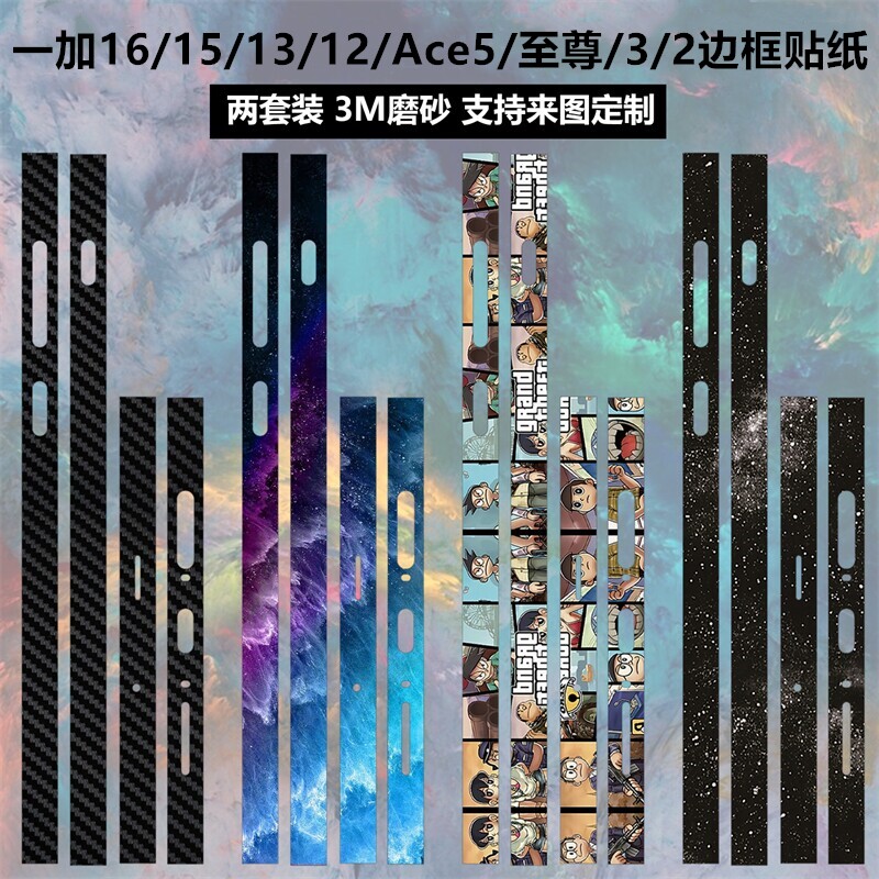 适用于一加ace6/15/13/12/Ace5/15t/Pro边框贴纸6T透明磨砂2/3个性纯色16彩膜ace5至尊/13T侧边保护膜贴膜