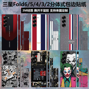适用于三星fold6/5/4/3/2手机贴纸全包边w24/w23/w25后盖背膜个性卡通边框彩膜w22/21中轴铰链贴膜保护膜定制