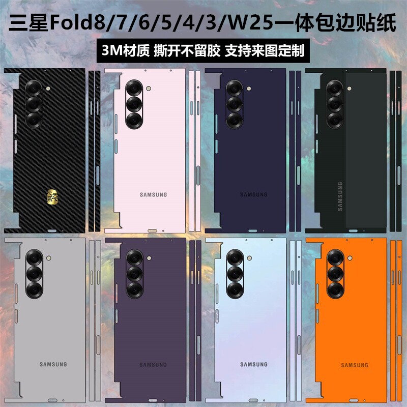 适用于三星Fold8/7/6/5/4/3贴纸一体全包膜w24/w25纯色改色背膜8ultra后盖背贴边框彩膜w23/w22中轴铰链贴纸