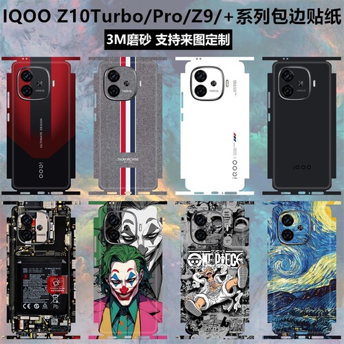 iqooz9/turbo/z10turbo贴纸全包