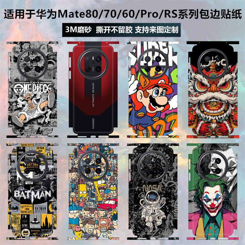 适用于华为mate80/70/80pro/80promax贴纸全包边磨砂80rs卡通个性彩膜70rs贴膜mate70/60pro+保护膜后盖背贴