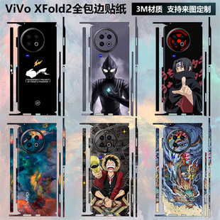 适用于vivoxfold2折叠手机背膜全包边背贴3m卡通镜头彩膜后盖个性贴膜侧边保护膜vivo x fold2中轴铰链贴纸