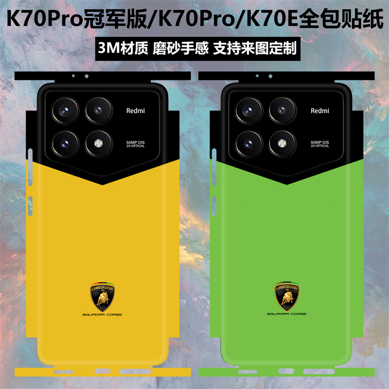 适用于红米K70Pro冠军版/K70pro/K70E手机贴纸全包边兰博基尼个性磨砂彩膜后盖背贴镜头边框保护贴膜可定制-封面