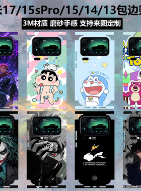 适用于小米17/17pro/17promax贴纸全包边一体贴膜3m磨砂15spro卡通个性彩膜动漫保护膜小米15/14/13后盖背膜
