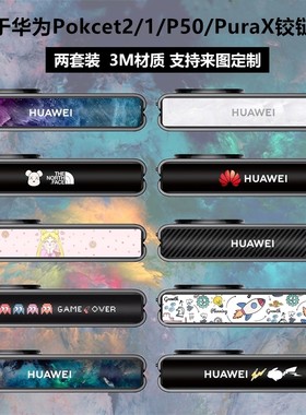 华为Pocket2/P50/PuraX铰链贴纸