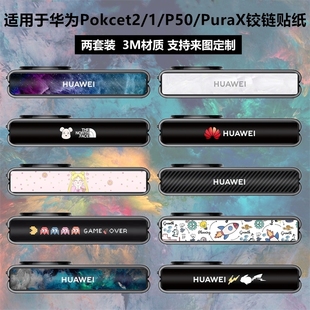 PuraX手机铰链贴纸彩膜P50pocket中轴边框侧面膜透明磨砂个性 卡通防指纹保护贴膜 Pockets 适用于华为Pocket2