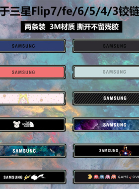 适用于三星flip7/flipfe铰链贴纸3m个性彩膜侧边保护膜装饰防刮花w23flip卡通贴膜定制flip6/5/4/3中轴转轴膜