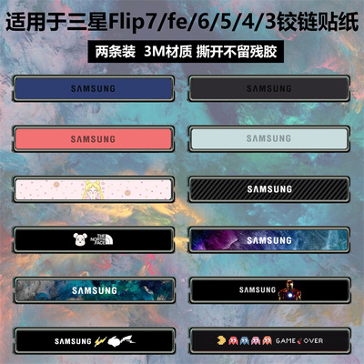 三星flip7/fe/5铰链贴纸彩膜贴膜