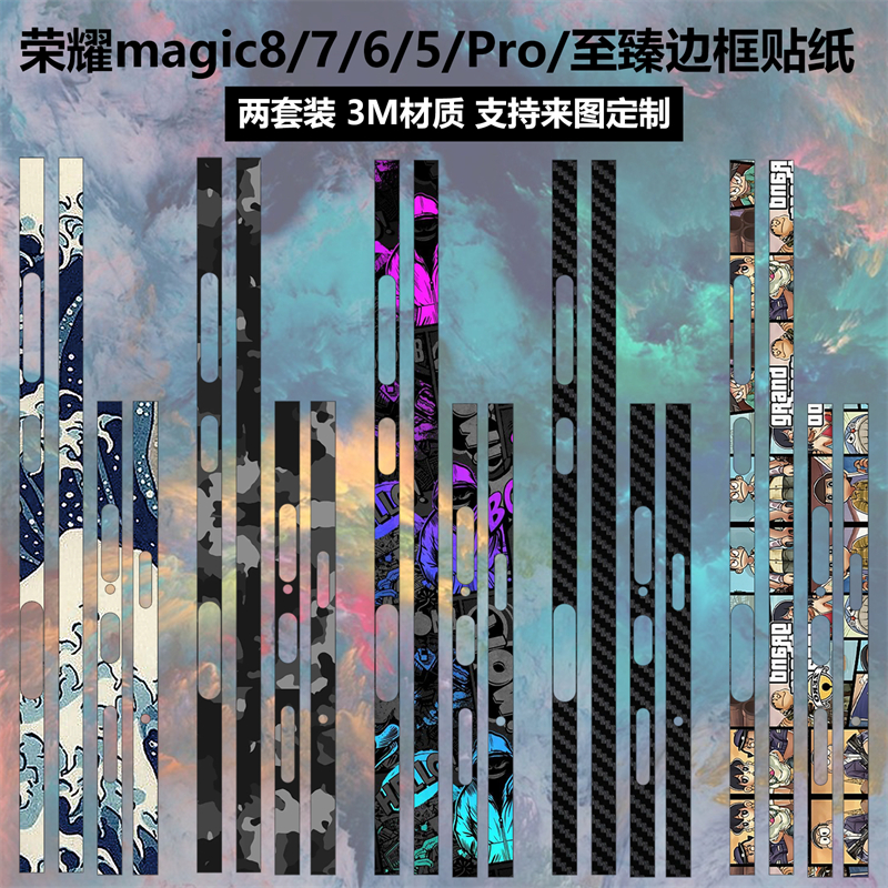 适用于荣耀magic8/8pro边框膜magic7/7pro侧边贴纸3m透明磨砂个性防刮彩膜软薄膜5/6/6pro至臻版保护贴膜