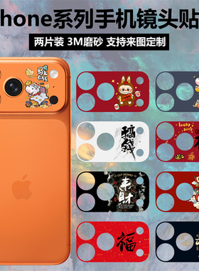 适用于iphone17promax/17pro新年镜头贴纸3m磨砂个性马年文字彩膜卡通动漫软膜苹果17摄像头保护贴膜