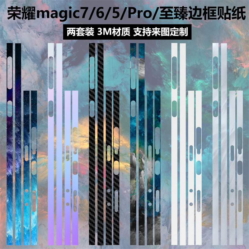 适用于荣耀Magic7/7Pro/rsr手机边框贴纸3m磨砂透明5pro至臻边框彩膜个性卡通防刮保护膜Magic6/6pro侧面贴膜