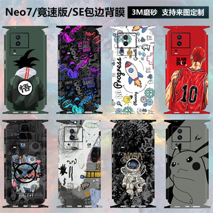 适用于vivo iQOO Neo7手机背膜全包边3m磨砂彩膜Neo7 se后盖背贴镜头摄相头贴膜边框保护膜Neo7竞速版贴纸