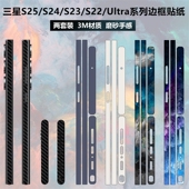s23 s25ultra s22边框贴纸3m磨砂纯色透明碳纤维s25彩膜s23ultra侧边保护膜贴膜 s24ultra 适用于三星s25Edge