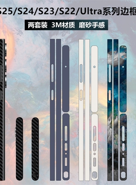 适用于三星s25Edge/s24ultra/s25ultra/s23/s22边框贴纸3m磨砂纯色透明碳纤维s25彩膜s23ultra侧边保护膜贴膜