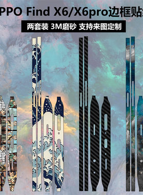 oppofindx6/x6pro手机边框贴膜