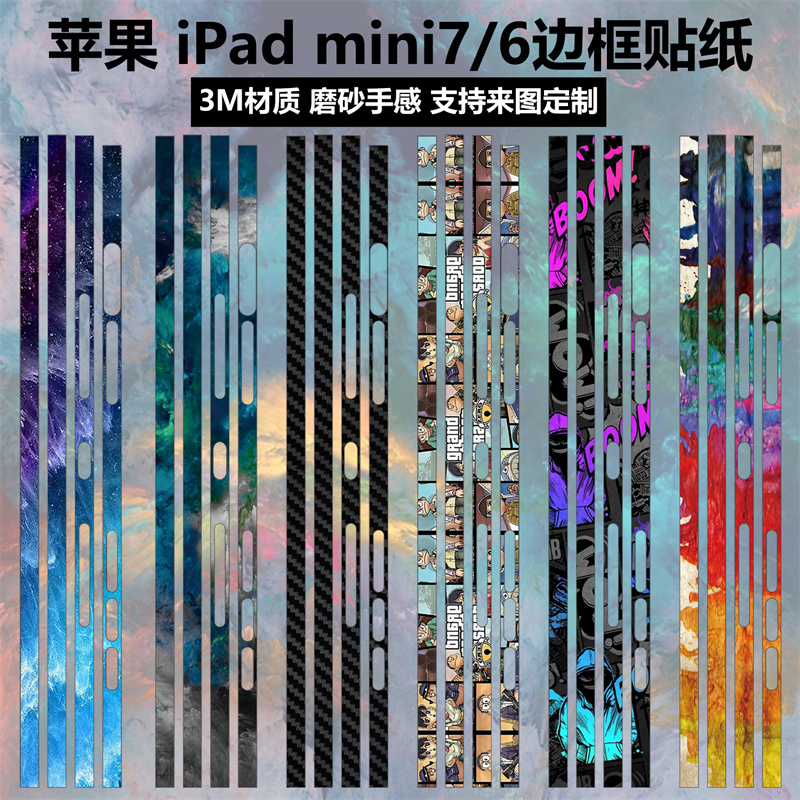 苹果iPadmini7/6边框贴膜贴纸