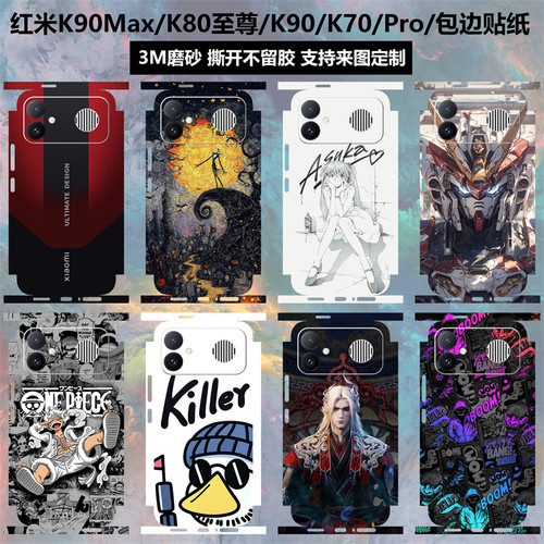 红米K90Max/K90promax/K80贴纸