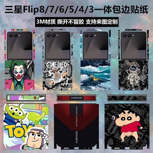 三星flip8/7/6/5/4/3全包边贴纸