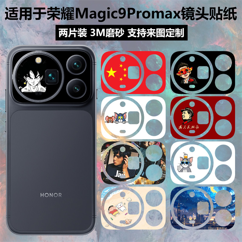适用于荣耀Magic9Promax镜头贴纸卡通装饰贴膜定制3M磨砂保护膜彩膜magic9 pro max镜头底座手机膜