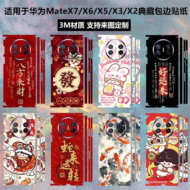 适用于华为matex7/x5/x6/x3/x2蛇年手机背膜全包边卡通个性新年彩膜边框保护膜中轴铰链贴膜mate x6后盖背贴