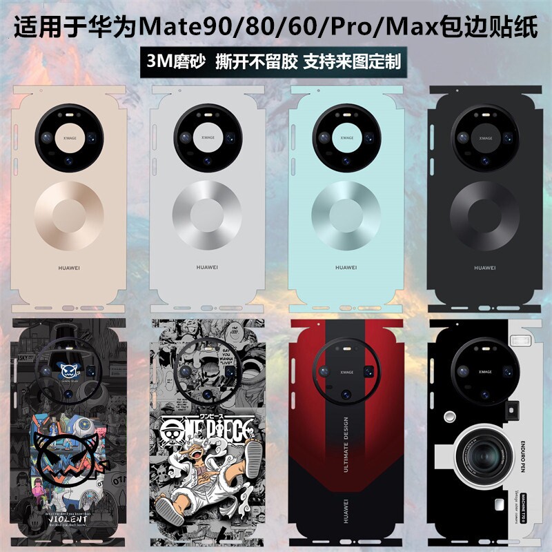 适用于华为Mate80/70/60/Pro/RS贴纸全包边80promax后盖背膜mate90磨砂卡通彩膜mate70pro/60pro+保护贴膜