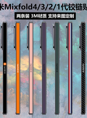 适用于小米mixfold4手机铰链贴纸MIXFOLD3/2折叠屏中轴保护膜3m彩膜侧边贴膜透明磨砂个性纯色改色装饰保护膜