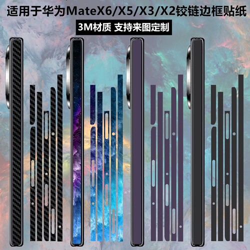 华为MateX2/X5/x6边框铰链贴纸