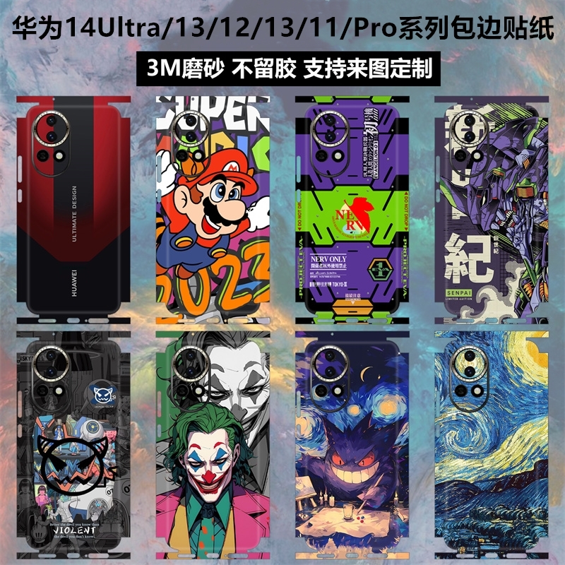 华为nova14ultra/13pro贴纸背膜