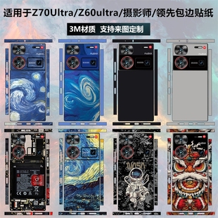 适用于努比亚Z60Ultra/Z70Ultra贴纸全包边后盖背贴磨砂个性彩膜z70sultra摄影师/领先版贴膜星空典藏保护膜