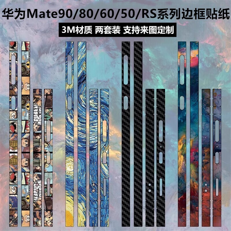 适用于华为mate80/70/60pro/mate90边框贴纸3m纯色透明磨砂60rs个性彩膜80promax卡通保护膜mate60pro+贴膜