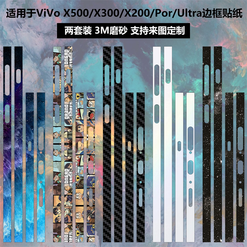 适用于ViVo X500promax/X300Ultra边框贴纸x500pro透明磨砂彩膜x300e/x300s/x200ultra/x300pro侧边卡通贴膜