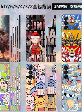 适用于三星fold7/6/5/4/3/2背膜全包边框个性彩膜全机后盖w24/w25卡通保护膜贴膜w23/w22/w21中轴铰链贴纸