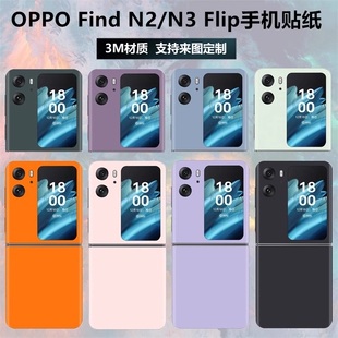 适用于oppofindn2flip折叠手机背膜纯色3m彩膜简约个性改色背贴后盖保护膜find n3 flip中轴铰链贴纸