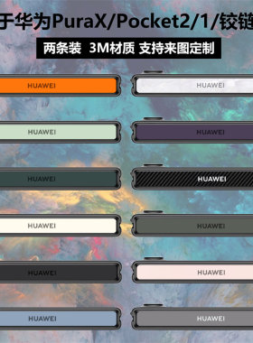 华为PuraX/pocket2铰链贴纸贴膜