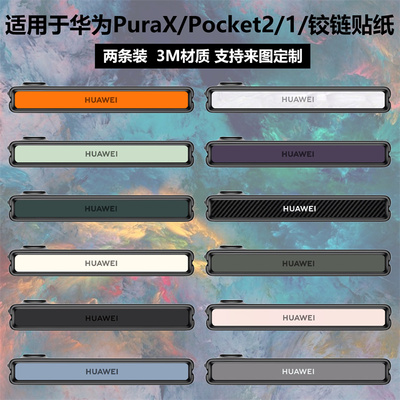 华为PuraX/pocket2铰链贴纸贴膜