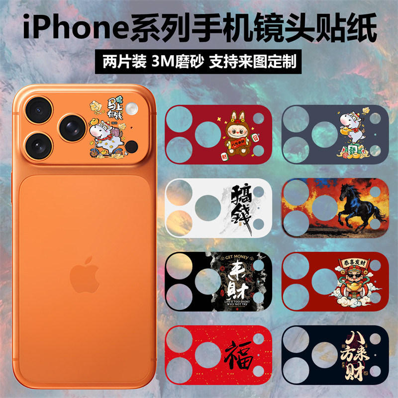 适用于iphone17promax/17pro新年镜头贴纸3m磨砂个性马年文字彩膜卡通动漫软膜苹果17摄像头保护贴膜