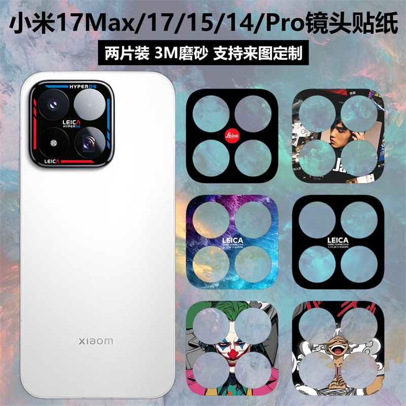 适用于小米17Max/17/15spro/15/14镜头贴纸3M透明磨砂彩膜定制15pro动漫卡通贴膜14pro镜头底座装饰保护膜