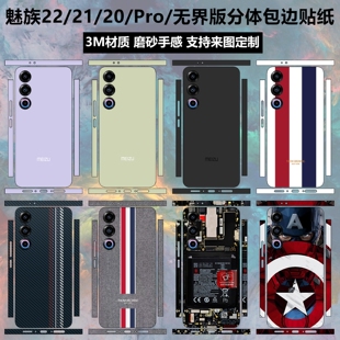 适用于魅族22/21/20pro/20infinity无界/21note手机贴纸全包边后盖改色纯色背贴3m磨砂彩膜侧面边框保护贴膜
