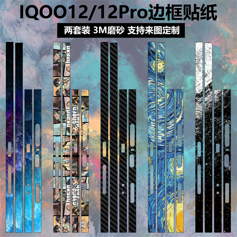 iqoo12/12pro手机边框贴纸