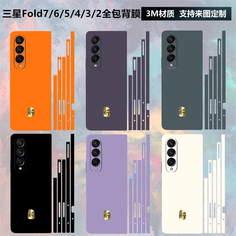 三星fold7/6/5/4/3背膜全包贴纸