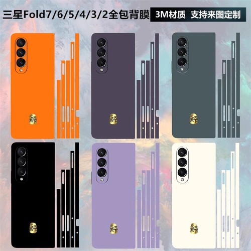 三星fold7/6/5/4/3背膜全包贴纸
