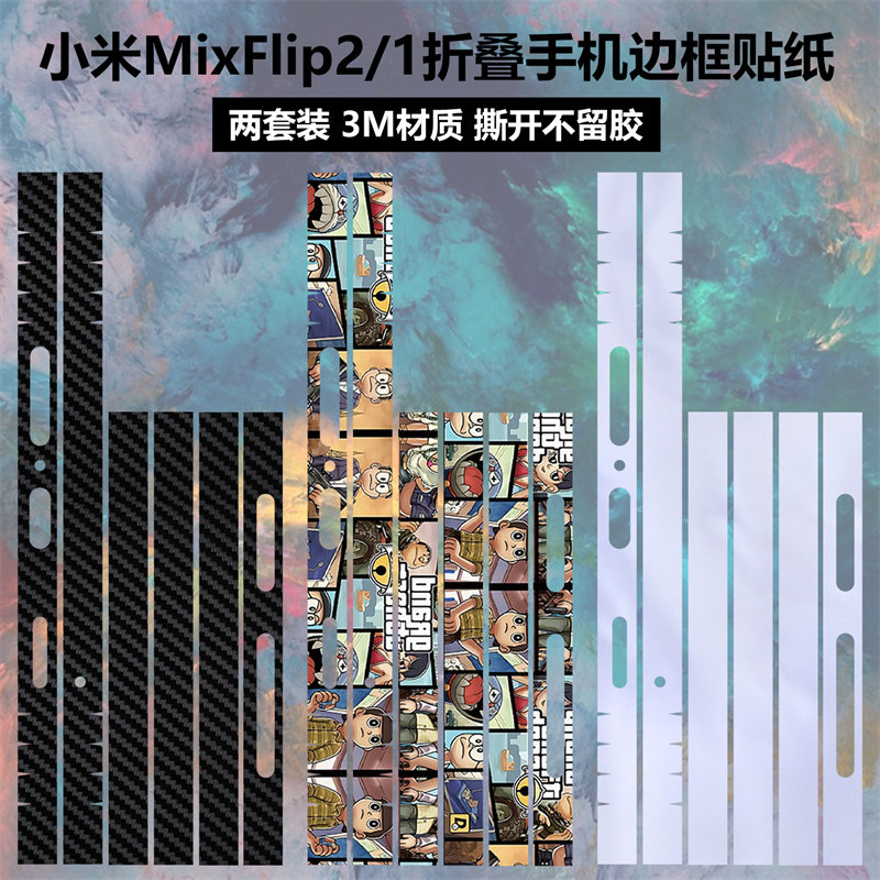 适用于小米mixflip2手机边框贴纸包边个性卡通彩膜3m透明磨砂膜mixflip侧边保护膜mix flip2防刮花装饰贴膜