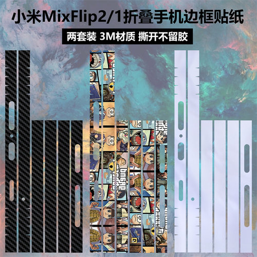 小米mixflip2手机边框贴纸贴纸