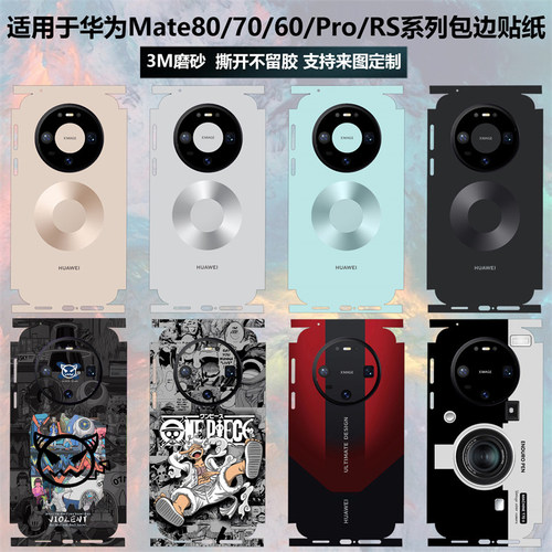 华为Mate80/70/60/Pro/RS贴纸