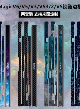 适用于荣耀MagicV6/V5/V3/Vs3铰链贴纸软薄膜侧边v2rsr碳纤维Magicv2保护贴膜Magic vs至臻版边框vs2中轴彩膜