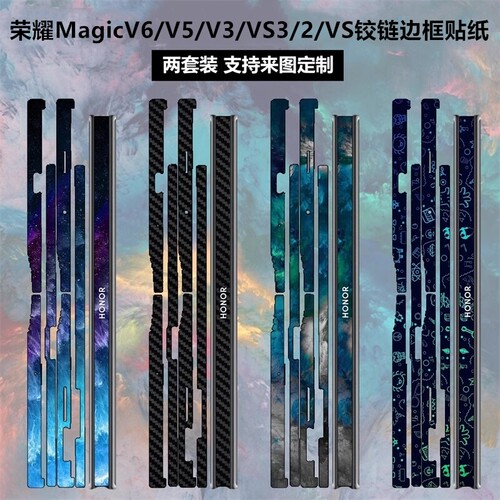 荣耀MagicV6/V5/V3铰链边框贴纸