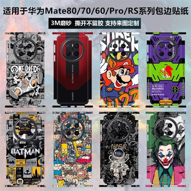适用于华为mate80/70/80pro/80promax贴纸全包边磨砂80rs卡通个性彩膜70rs贴膜mate70/60pro+保护膜后盖背贴,3C数码配件,手机贴膜,淘宝优惠券,粉丝福利购,淘宝优惠卷
