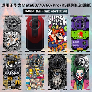 适用于华为mate80/70/80pro/80promax贴纸全包边磨砂80rs卡通个性彩膜70rs贴膜mate70/60pro+保护膜后盖背贴