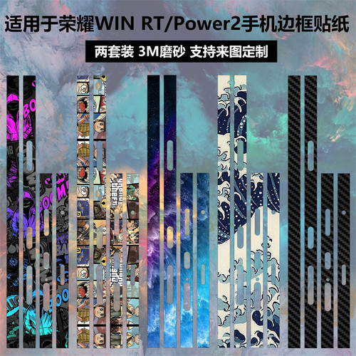 荣耀WINRT//win/Power2边框贴纸