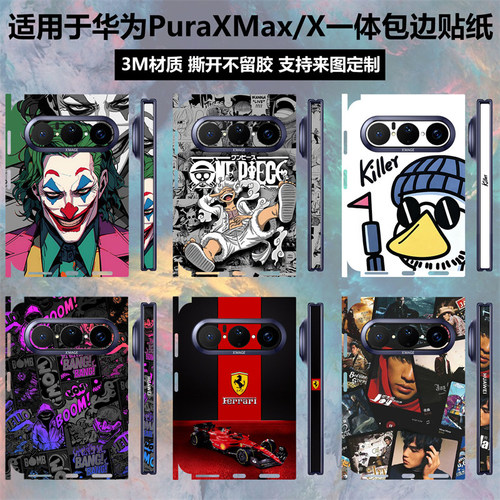 适用于华为PuraXMax/purax贴纸